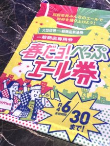 別府市にて販売される「春だョ！べっぷエール券」