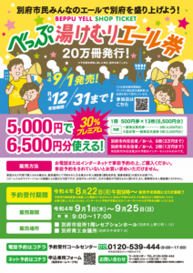 2022年9月1日から別府市で販売された「また来たよ♪べっぷ湯けむりエール券」は当店でもご利用いただけます。